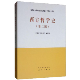 西方哲学史(第二版)(教材)9787040525557高等教育出版社