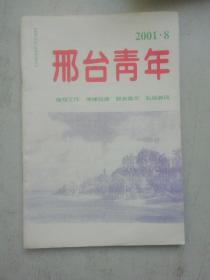 邢台青年2001.8