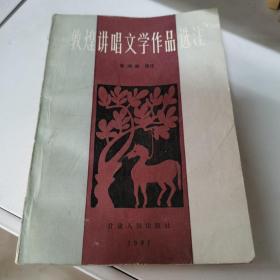 敦煌讲唱文学作品选注