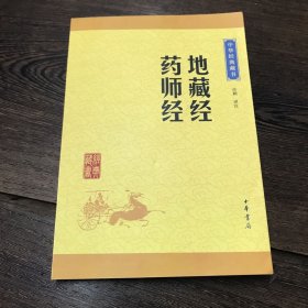 中华经典藏书：地藏经·药师经（升级版）