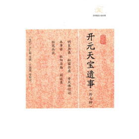 開元天寶遺事-外七種9787532563852