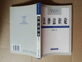 法律意識(shí)論