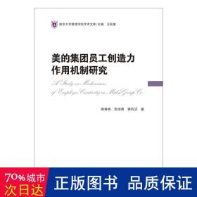 美的集团员工创造力作用机制研究/南京大学管理学院学术文库