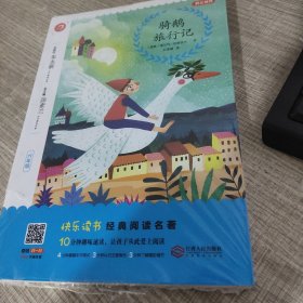 骑鹅旅行记/统编教材