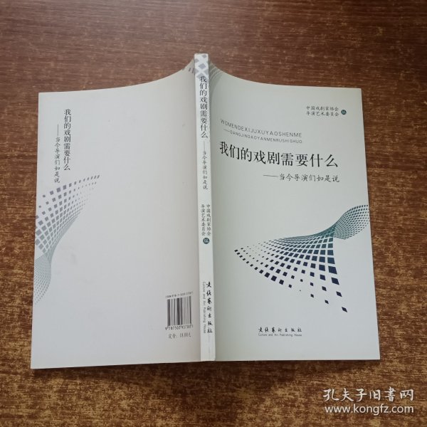 我们的戏剧需要什么:当今导演们如是说