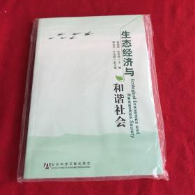 生态经济与和谐社会