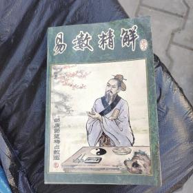 易数精解