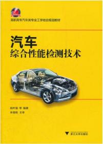 汽車綜合性能檢測技術(shù)(高職高專汽車類專業(yè)工學(xué)結(jié)合規(guī)劃教材)/陸葉強/浙江大學(xué)出版社