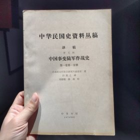 中国事变陆军作战史 第一卷第一分册