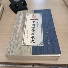 中国哲学发展史