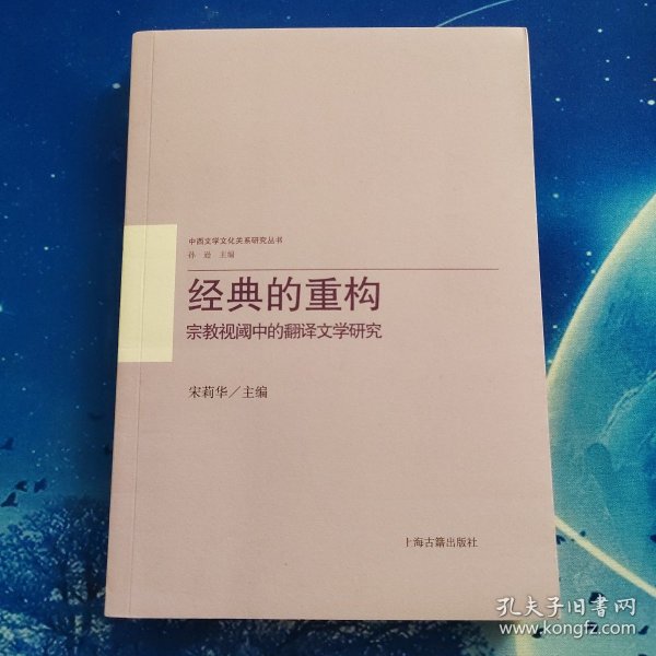 经典的重构：宗教视阈中的翻译文学研究