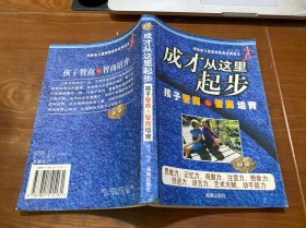 成才从这里起步（下）：孩子情商与情商培育