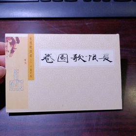 明信片：长恨歌图卷（上） 叶毓中 绘 共10枚 1998年第1版 荣宝斋出版社出版