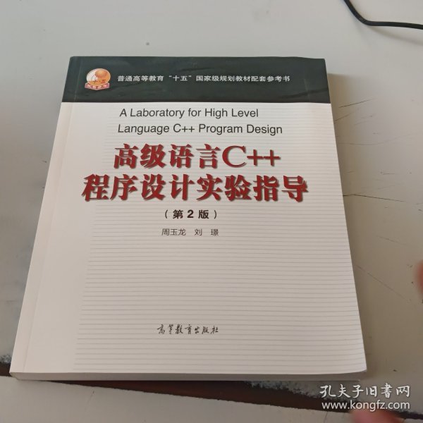 高级语言C++程序设计实验指导（第二版）