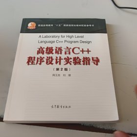 高级语言C++程序设计实验指导（第二版）