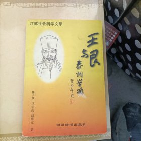 王艮與泰州學(xué)派