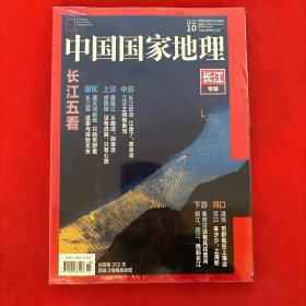 中国国家地理长江专辑