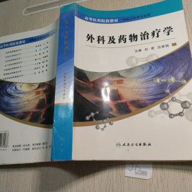 外科及药物治疗学