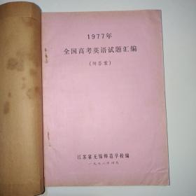 1977年全国高考英语试题汇编（附答案）油印本