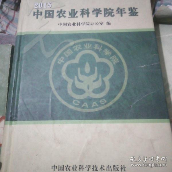 中国农业科学院年鉴.2015