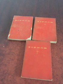 学习资料汇编 一，三，五上【共3册合售】