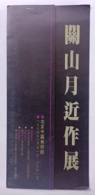 1994年北京中国美术馆印制《关山月近作展》16开资料一份