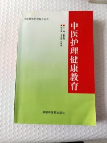 中医书籍《中医护理健康教育》大32开，品相见图！西4--3（6）