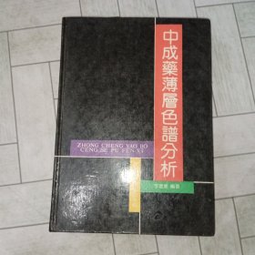 中成药薄层色谱分析