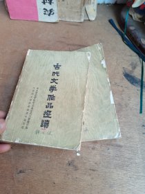 古代文学作品选读