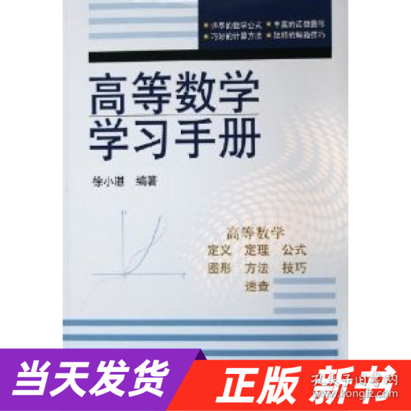 高等数学学习手册