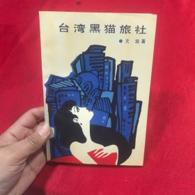 臺(tái)灣黑貓旅社
