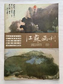 1981年第二期《江苏画刊》（封面张大千作品，内页有张大千、刘海粟、徐渭等名家作品介绍）江苏人民出版社出版