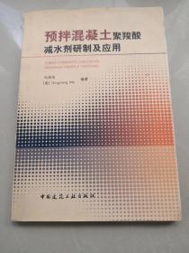 预拌混凝土聚羧酸减水剂研制及应用