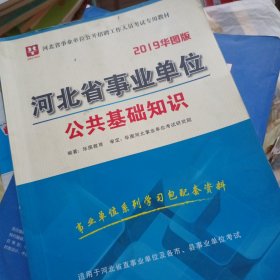 2019华图教育·河北省事业单位公开招聘工作人员考试专用教材：公共基础知识