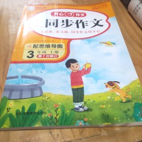 2021秋 小学生开心同步作文 三年级上册 同步统编版教材 吴勇 管建刚评改 扫码名师视频课 小学生课内外作文辅导书 专注作文21年 开心教育