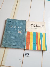 《李宗仁归来》《六见蒋介石》【两本合售】轻微水印