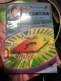C++程序語(yǔ)言編寫指南
