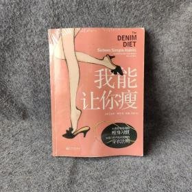 我能让你瘦:怎样拥有梦想中的纤纤玉腿