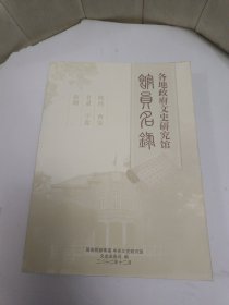 各地政府文史研究馆馆员名录 (第六卷) 陕西、西安、甘肃、宁夏、新疆