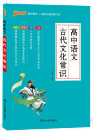 17版高中语文古代文化常识（通用版）