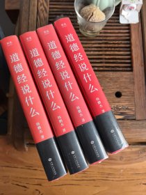 道德经说什么