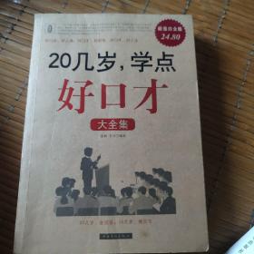 20几岁学点好口才大全集（超值白金版）