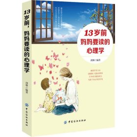 【特价库存书】13岁前, 妈妈要读的心理学