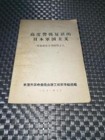 高度警惕复活的日本军国主义