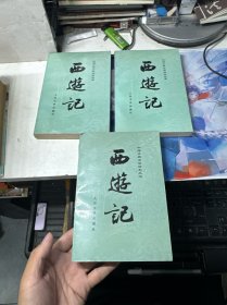 中国古典文学读本丛书：西游记（上中下）全三册 彩色插图本（1980年第2版湖北1989年第一印）