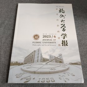 福建大学学报2023年第6期