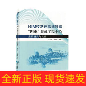 BIM技术在高速铁路“四电”集成工程中的应用研究与实践