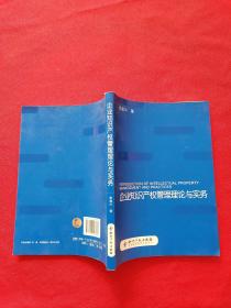 企业知识 产权管理理论与实务