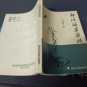 鄭板橋在濰縣