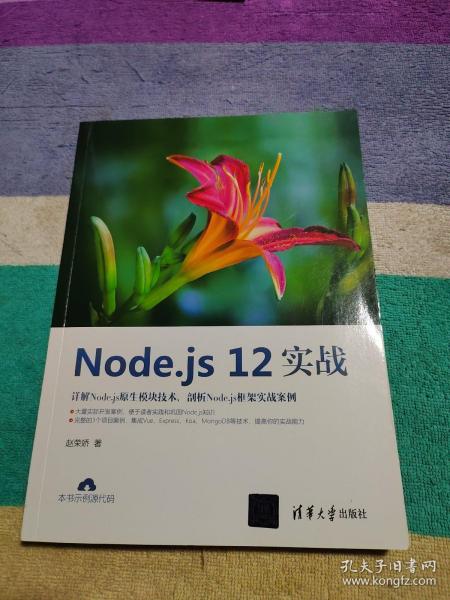 Node.js12实战